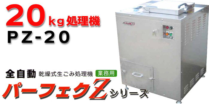 格安乾燥式全自動生ごみ処理機２０kg用・メッセコーポレーション